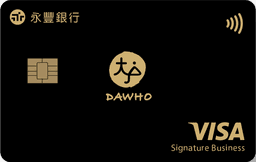 永豐銀行 DAWHO現金回饋信用卡