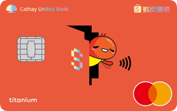 國泰世華 蝦皮購物聯名卡