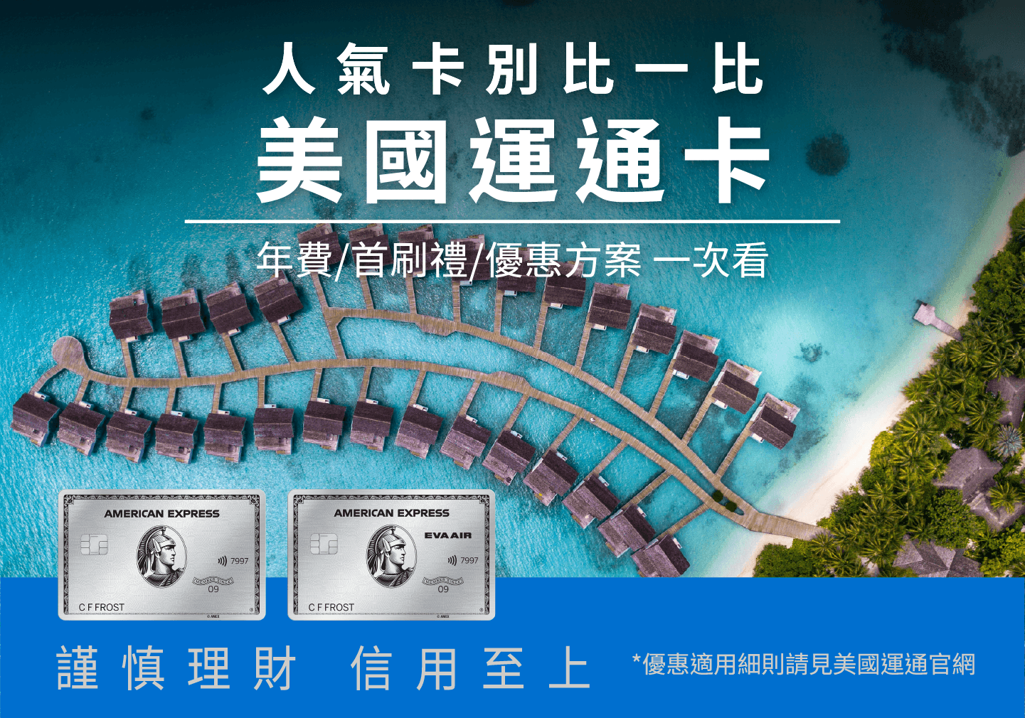 美國運通人氣卡別比一比