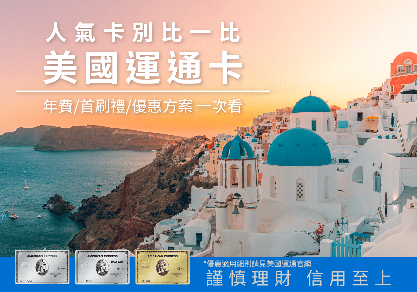 美國運通人氣卡別比一比