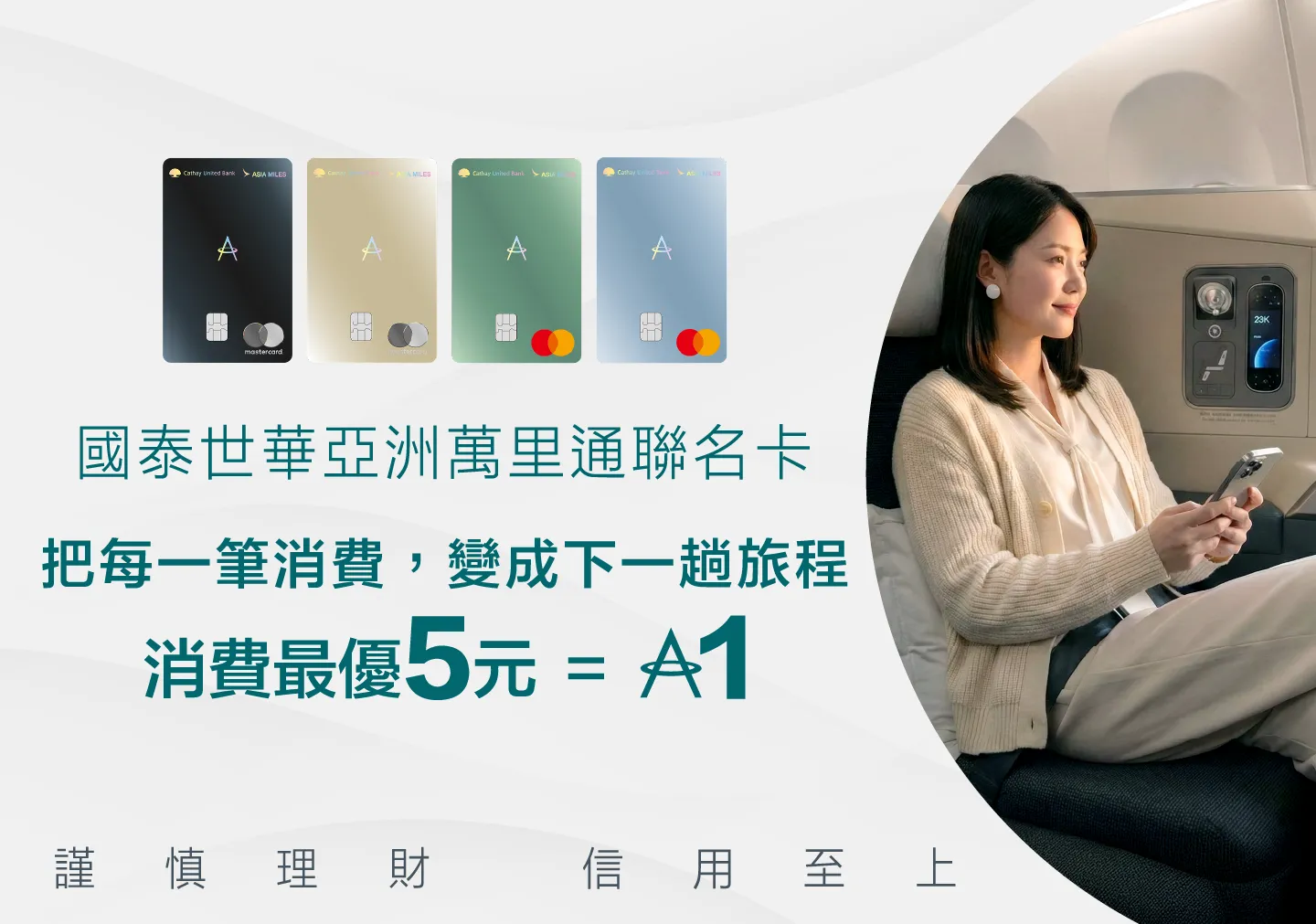 國泰世華亞洲萬里通聯名卡助你哩程加速，輕鬆出發！
