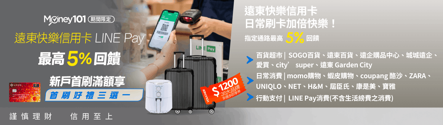 新戶申辦遠東指定信用卡享Money101獨家通路首刷禮三選一
