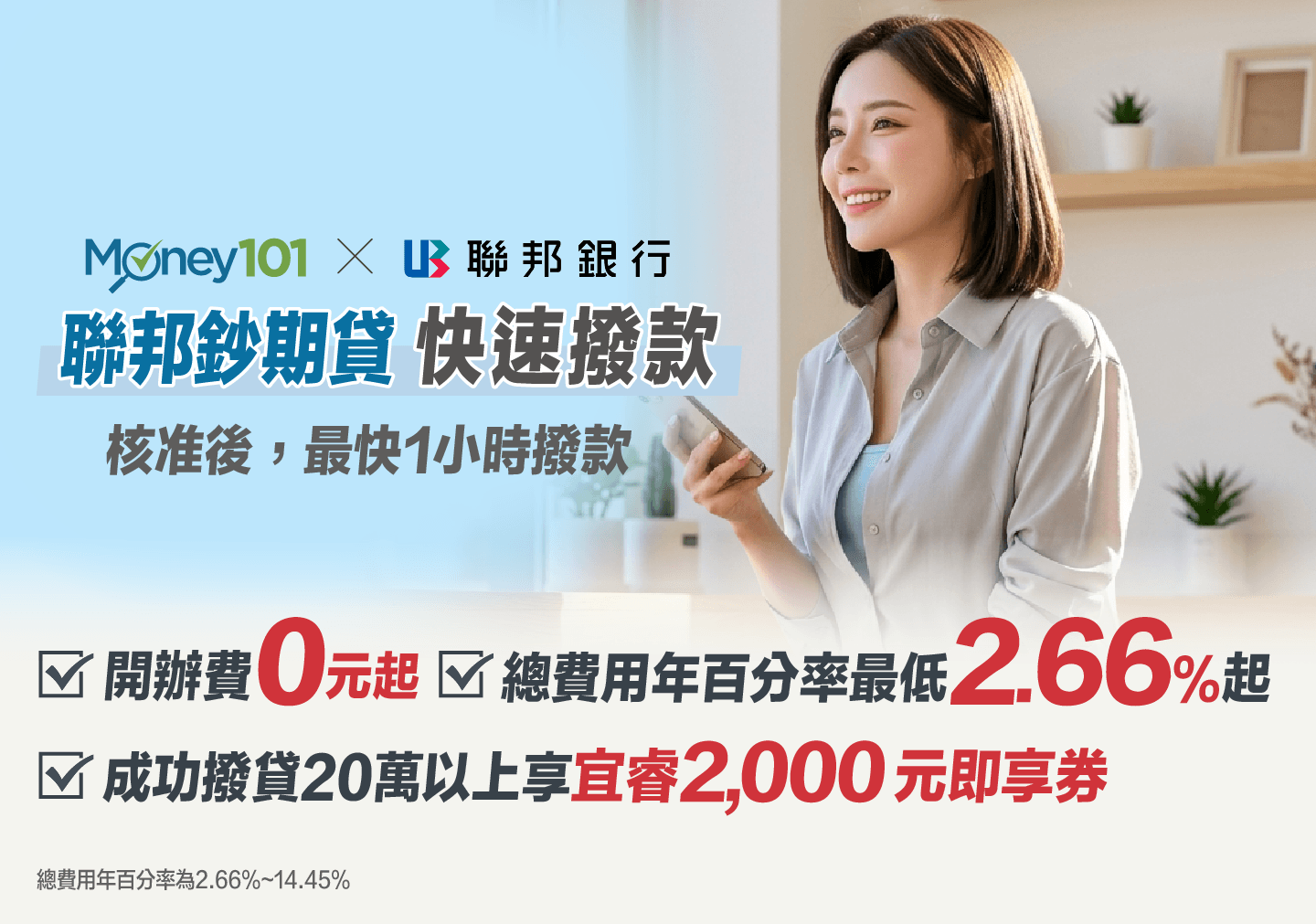 核准後最快1小時撥款