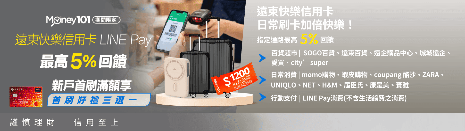 新戶申辦遠東指定信用卡享Money101獨家通路首刷禮三選一