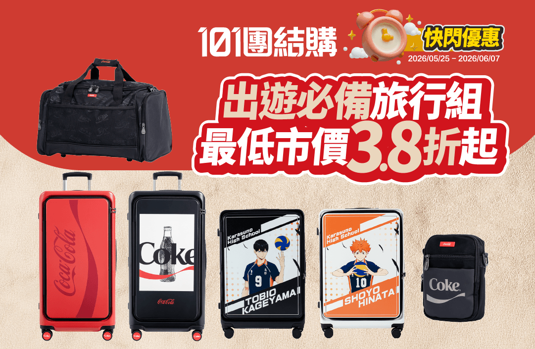 想拿到可口可樂或排球少年聯名限定28吋上掀式行李箱嗎？