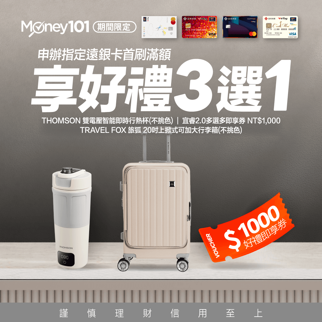 【全網獨家】限時申辦遠東樂家＋卡，新戶首刷滿額享好禮三選一