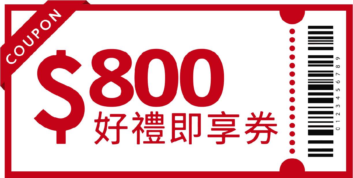 800元多選一福利即享券(數量有限，兌完截止)
