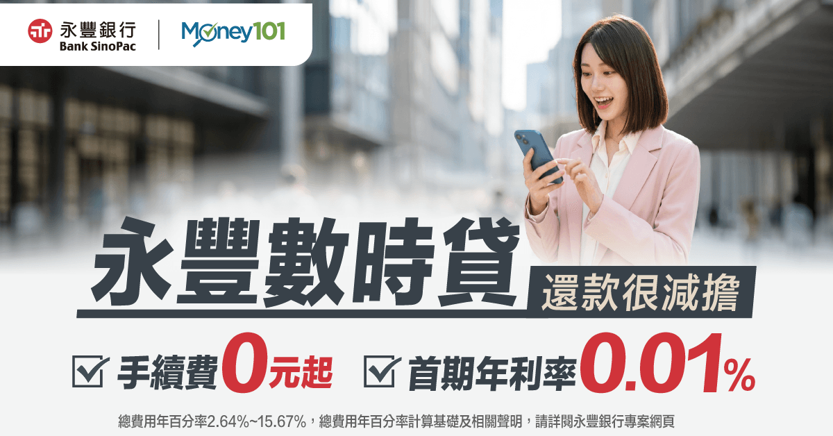 Money101 x 永豐數時貸專案