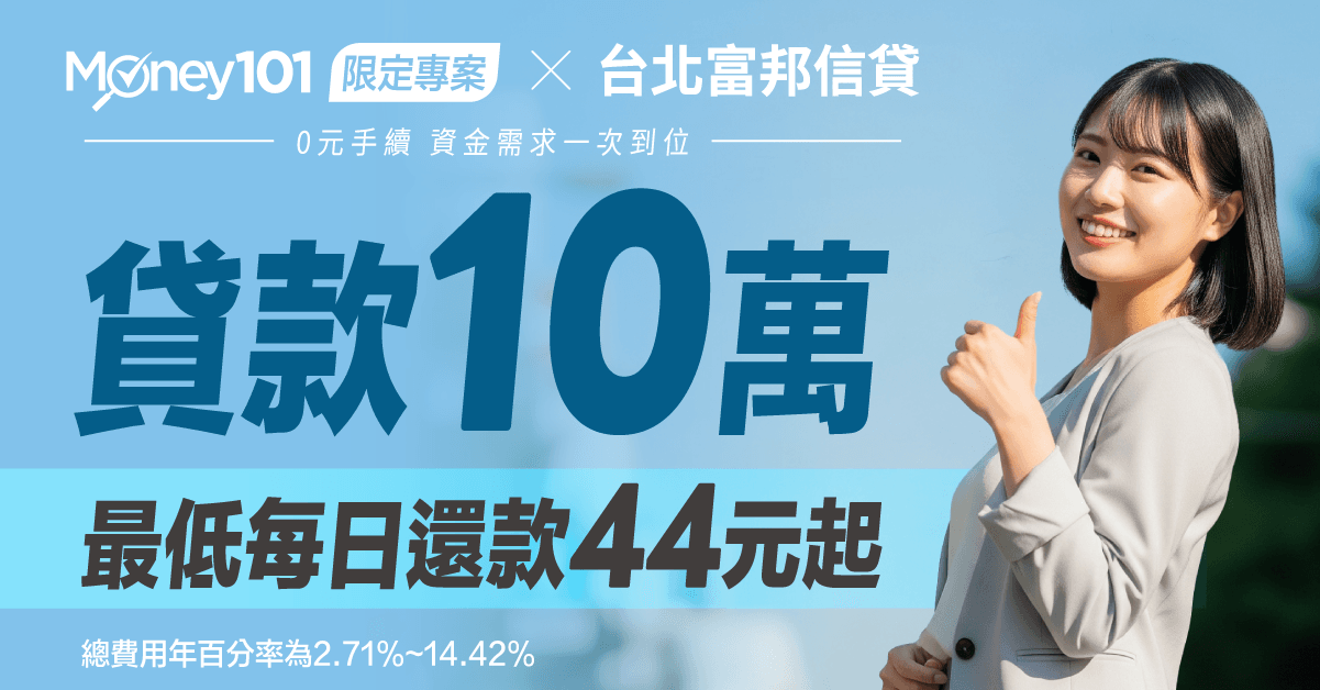 台北富邦 x Money101限定專案