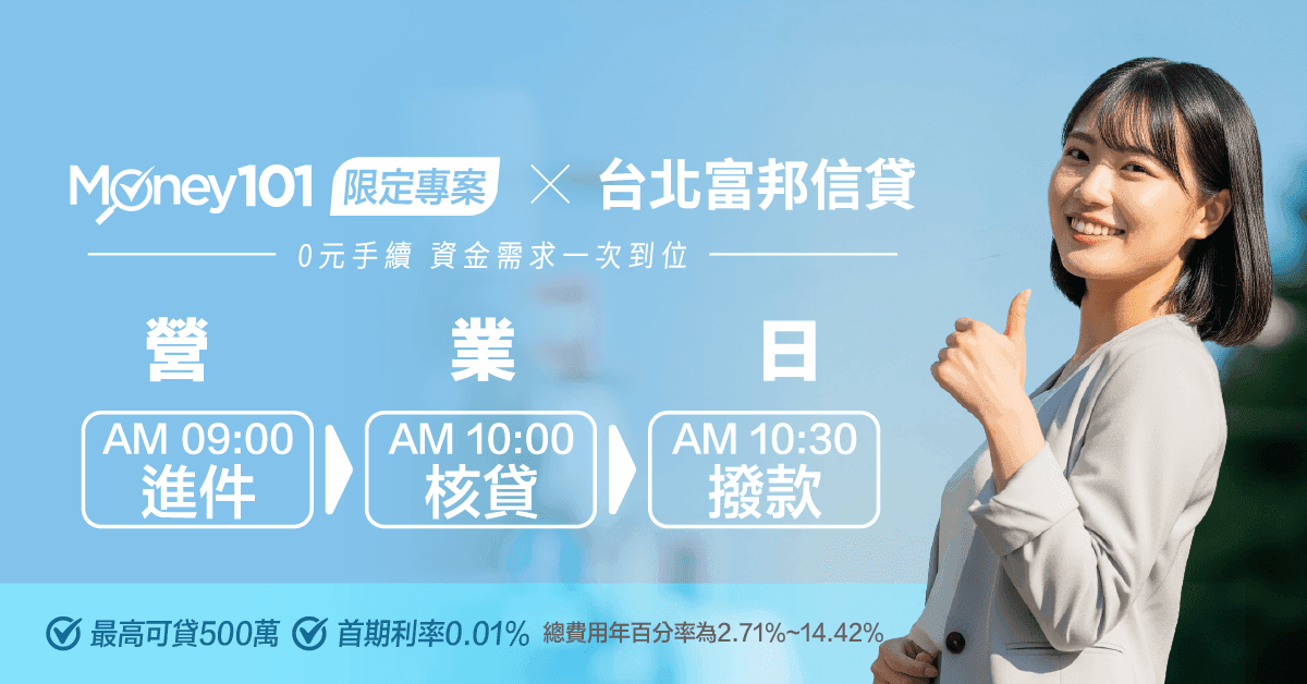 台北富邦 x Money101限定專案