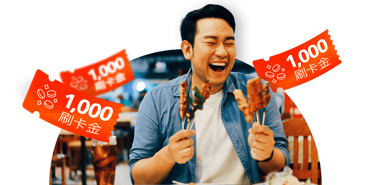 新戶申辦指定滙豐信用卡享刷卡金NT $1,000元!