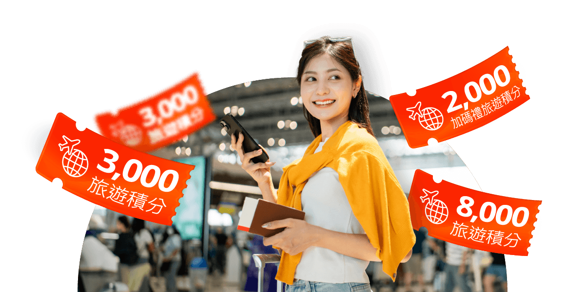 \開戶同時加辦旅人卡享賺最高10,000旅遊積分/