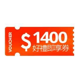宜睿即享券NT$1400