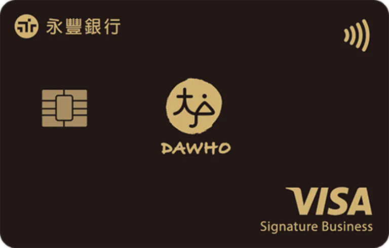 永豐銀行 DAWHO現金回饋信用卡