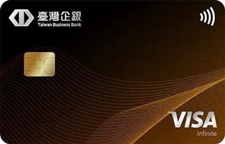 臺灣企銀 福企無限卡
