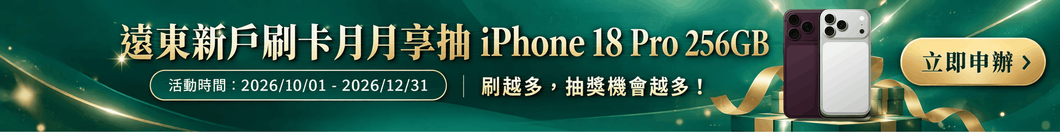 新戶申辦遠東卡享月月抽iPhone18Pro