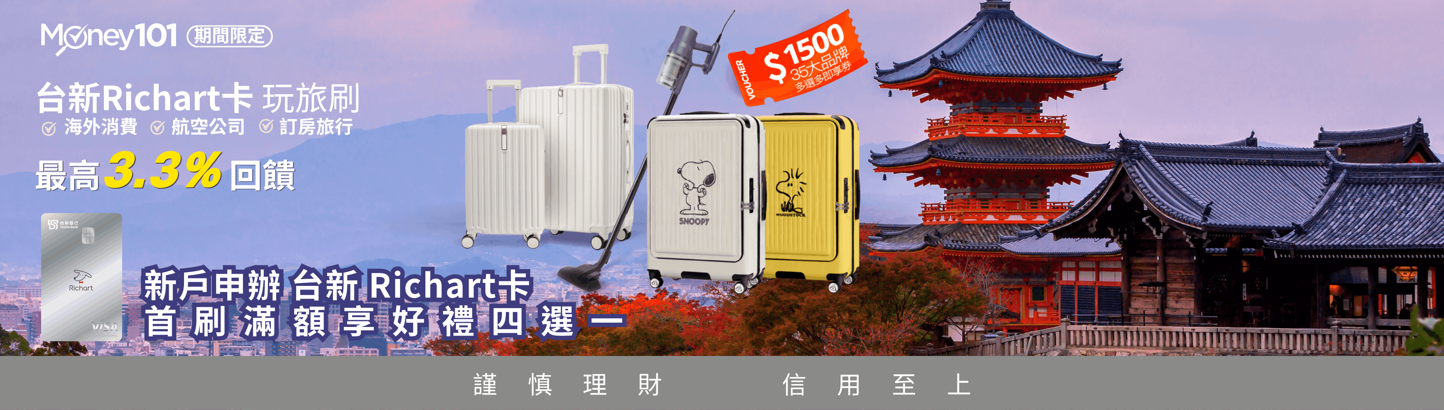 新戶申辦台新Richart卡享Money101獨家通路首刷禮四選一