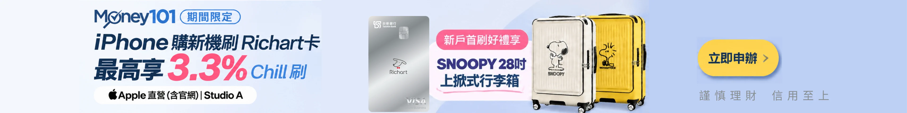 新戶申辦台新Richart卡享Money101獨家通路SNOOPY 28吋上掀式聯名首刷禮