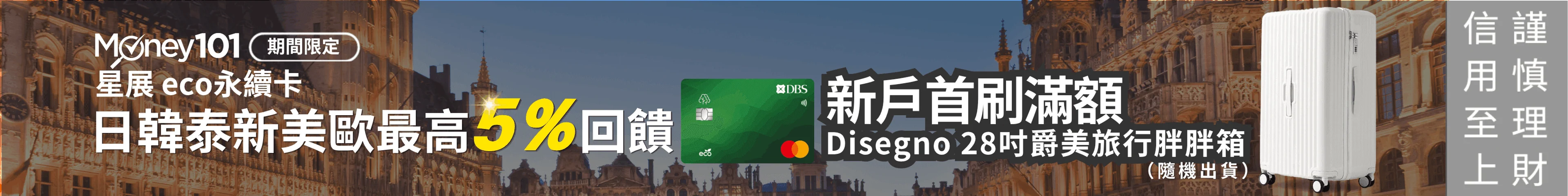新戶申辦星展eco永續卡享Money101獨家通路首刷禮Disegno 28吋旅行胖胖箱