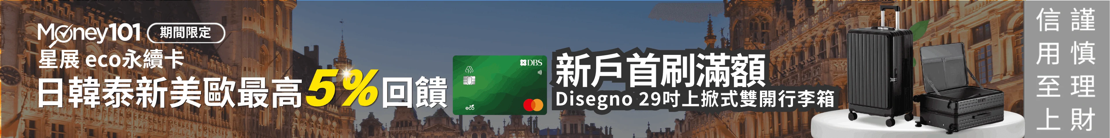 新戶申辦星展eco永續卡享Money101獨家通路29吋上掀式雙開旅行箱