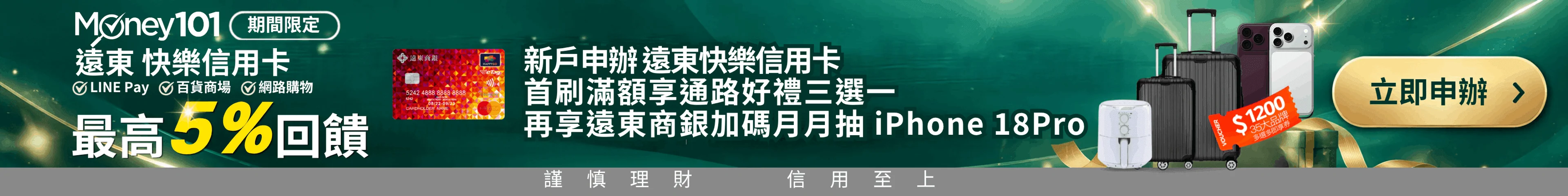 新戶申辦遠東快樂信用卡享Money101獨家通路好禮三選一，再享遠東限定活動月月抽iPhone 18 pro
