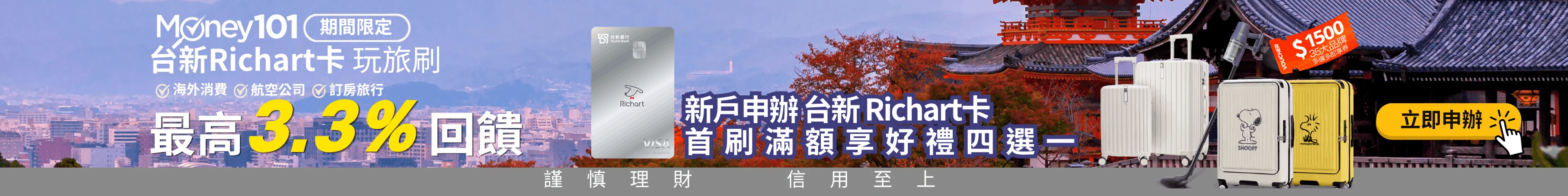 新戶申辦台新Richart卡享Money101獨家通路好禮四選一
