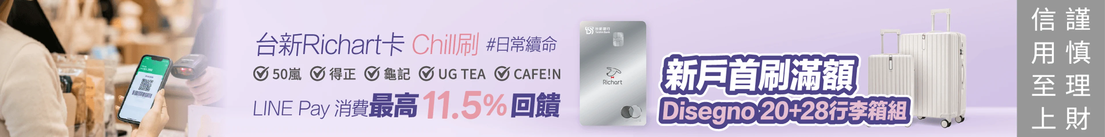 新戶申辦台新Richart卡享Money101獨家通路20+28吋旅行箱