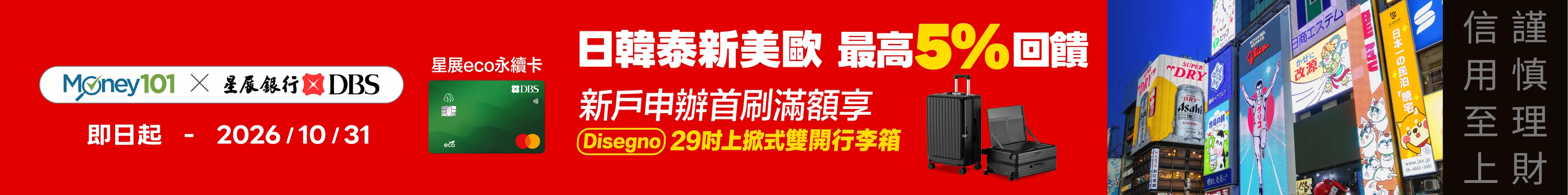 新戶申辦星展eco永續卡享Money101獨家通路29吋上掀式雙開旅行箱