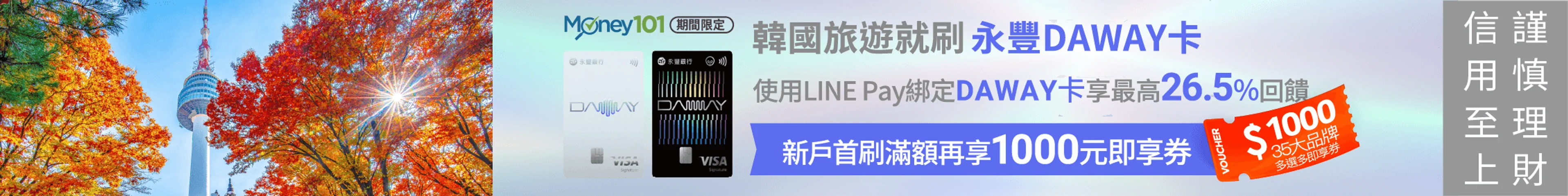 新戶申辦永豐DAWAY卡享Money101通路首刷禮