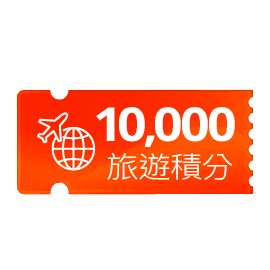 最高贈10,000旅遊積分