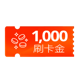 辦卡消費樂享刷卡金1000元