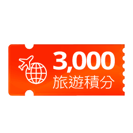 辦卡消費樂享最高3,000哩