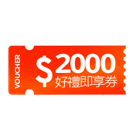 宜睿多選一即享券NT$2,000