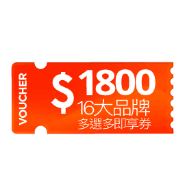 宜睿2.0多選多即享券 NT$1,800