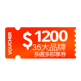 宜睿 NT$1,200 多選多即享券 (頂規好禮組)