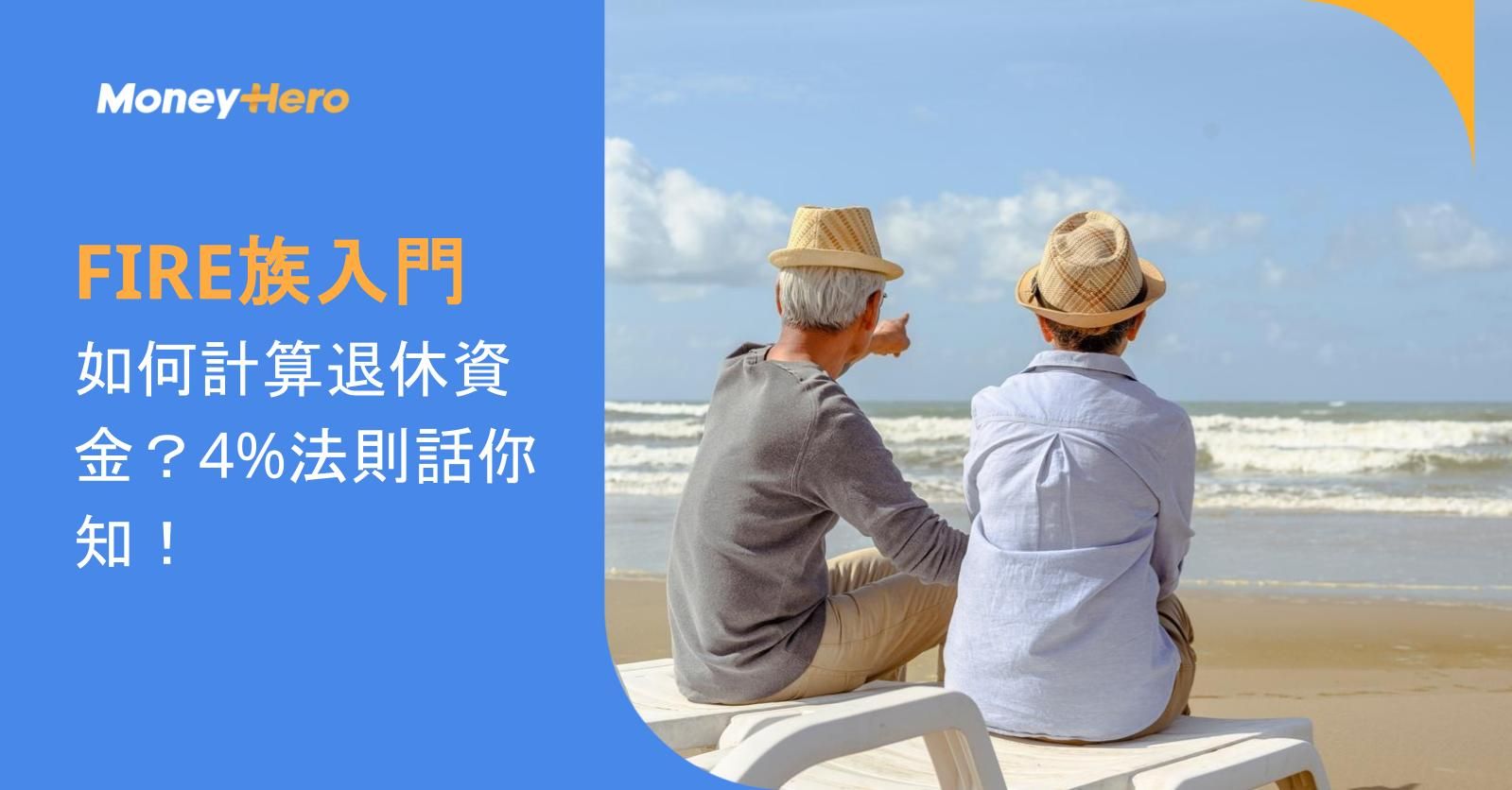 【FIRE族入門】如何計算退休資金？4%法則話你知！