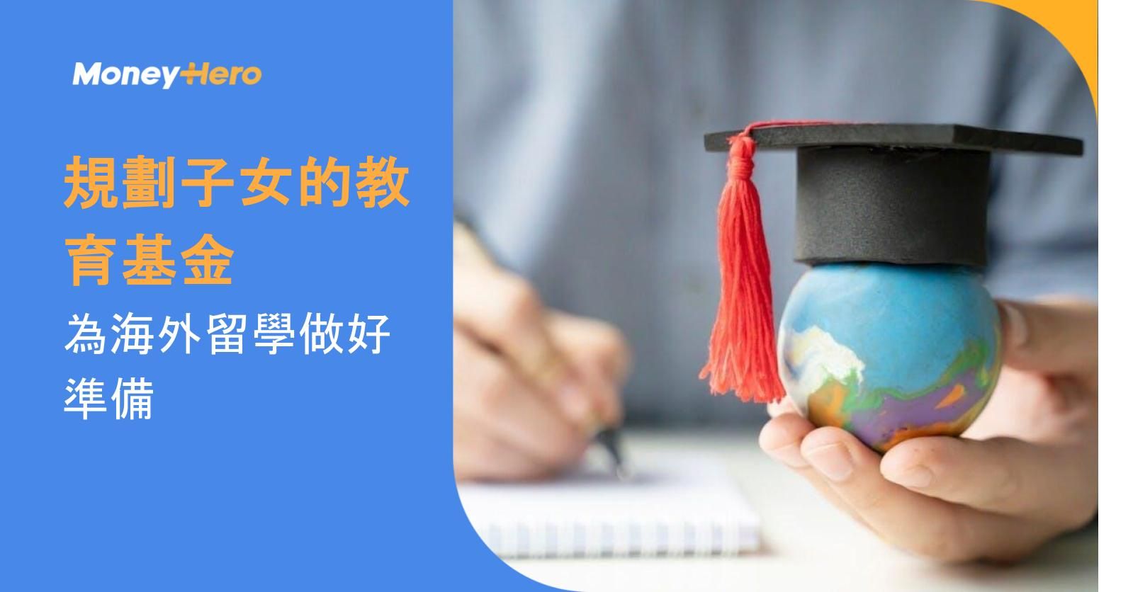 規劃子女的教育基金，為海外留學做好準備（附海外升學費用表）