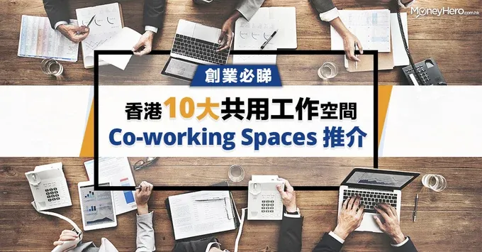 【創業必睇】香港10大共享工作空間 (Co-working Space) 推介