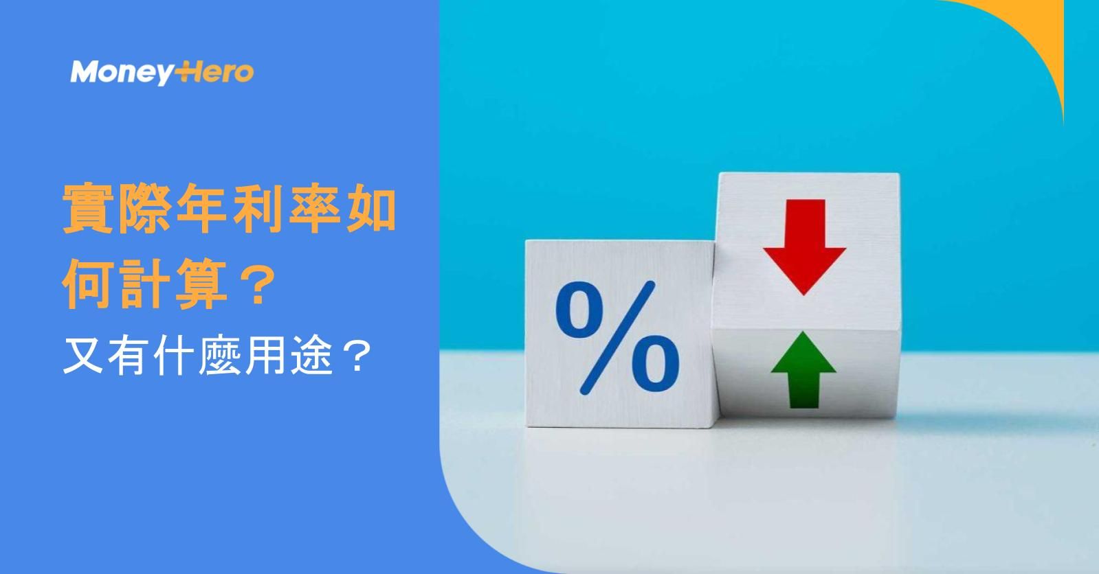 實際年利率如何計算？又有什麼用途？