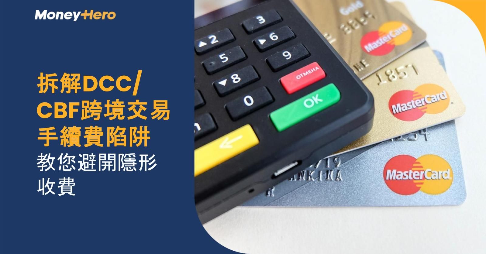 拆解DCC/CBF跨境交易手續費陷阱,教您避開隱形收費!