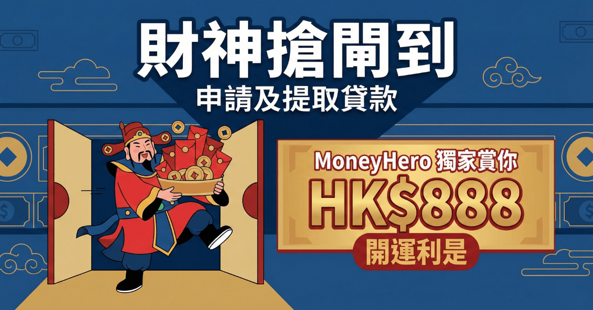 【30/1止】🧧HK$888開運利是活動