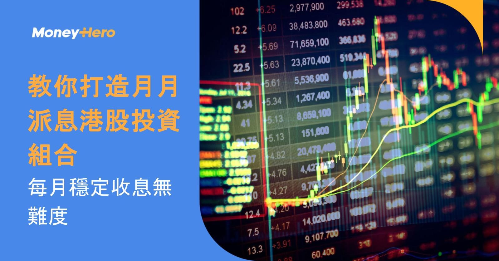 教你打造月月派息港股投資組合，每月穩定收息無難度