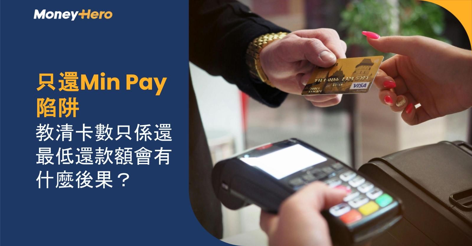 【只還Min Pay陷阱】清卡數只係還最低還款額會有什麼後果？