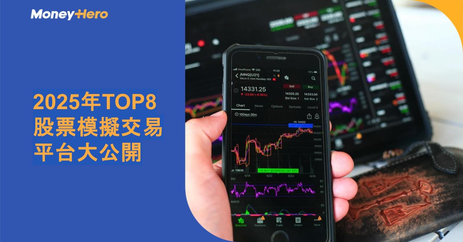 2025年TOP8股票模擬交易平台大公開