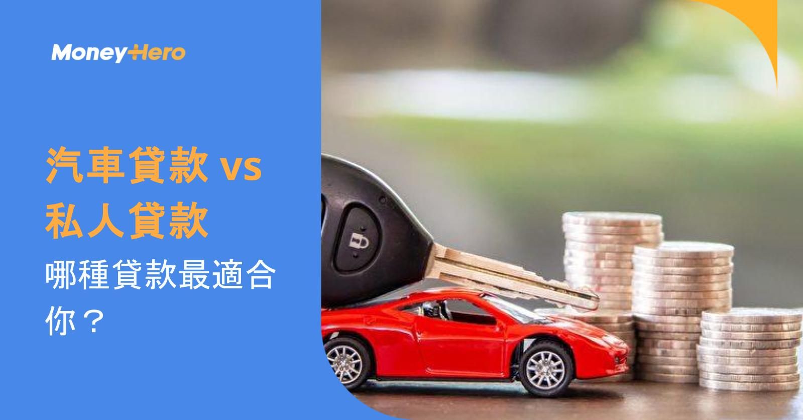 汽車貸款 vs 私人貸款,哪種貸款最適合你?