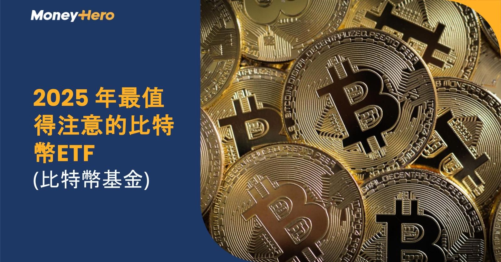 2025 年最值得注意的比特幣ETF (比特幣基金)