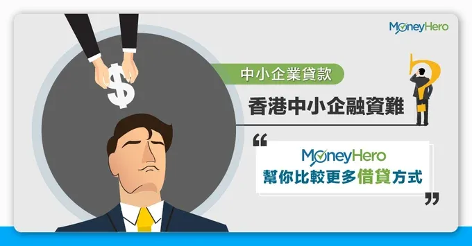 中小企業貸款有什麼選擇?中小企業融資貸款方式比較2025