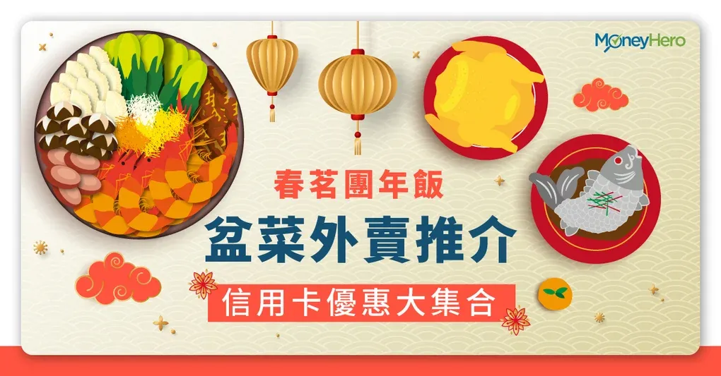 新年盆菜2026｜早鳥/網上優惠低至78折！大家樂/大快活/太興等20間推介