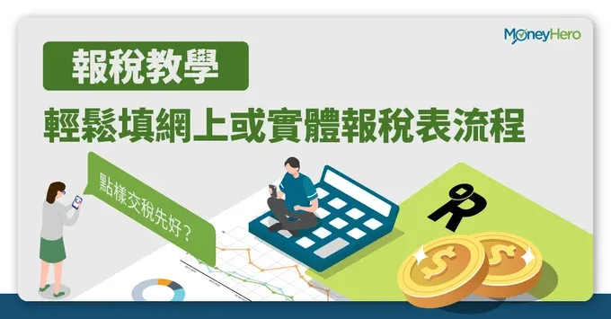 2025填寫報稅表完整教學!一文睇清報稅注意事項