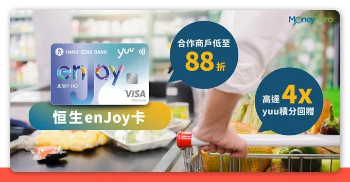 【恒生enJoy信用卡2025】申請條件＋yuu獎賞計劃指定餐飲4X積分優惠